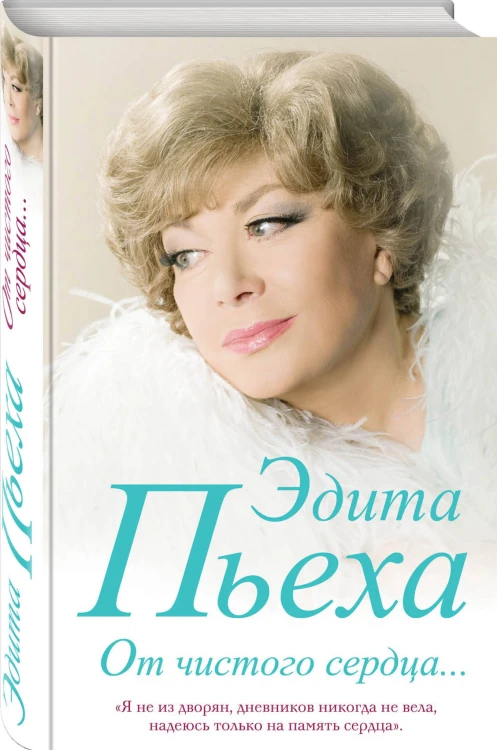 От чистого сердца