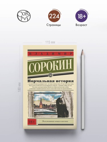 Нормальная история