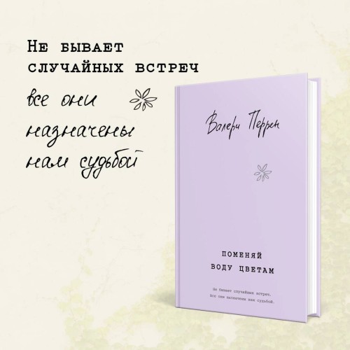 Комплект из 2-х книг (Поменяй воду цветам + Это останется с нами)