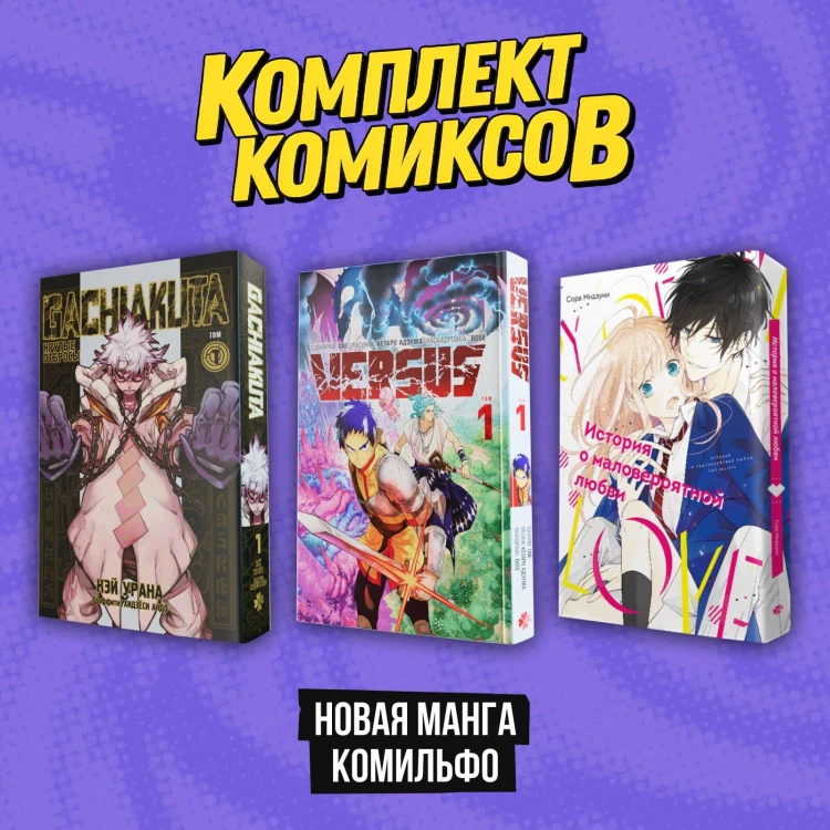 Комплект "Новая манга Комильфо"