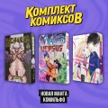 Комплект "Новая манга Комильфо"