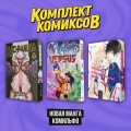 Комплект "Новая манга Комильфо"