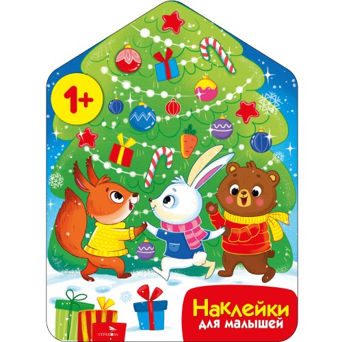 Наклейки для малышей. Хоровод у ёлочки