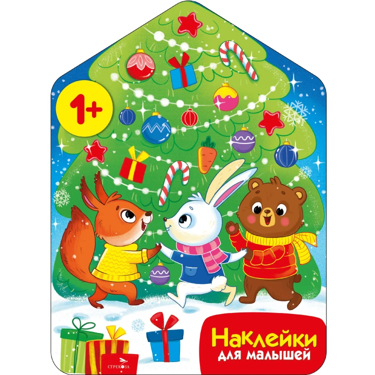 Наклейки для малышей. Хоровод у ёлочки