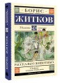 Рассказы о животных