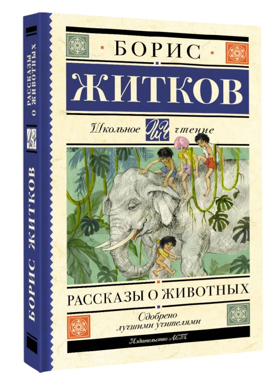 Рассказы о животных