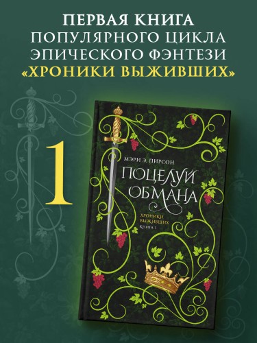 Поцелуй обмана