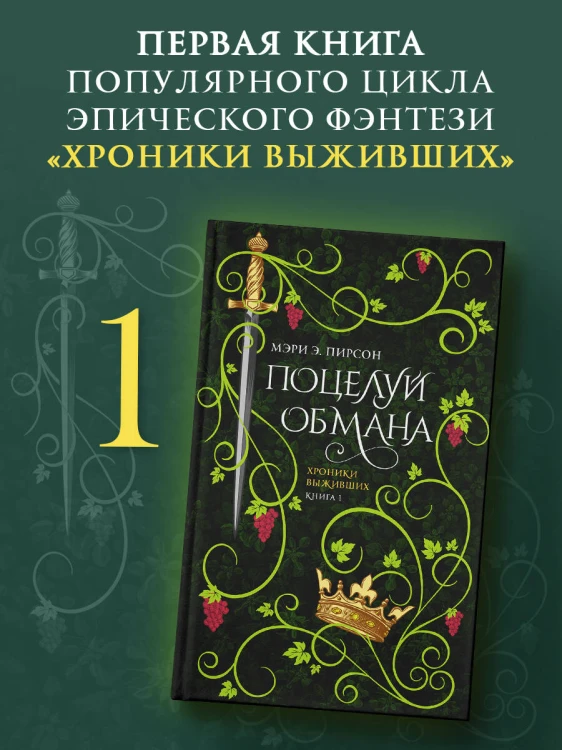 Поцелуй обмана