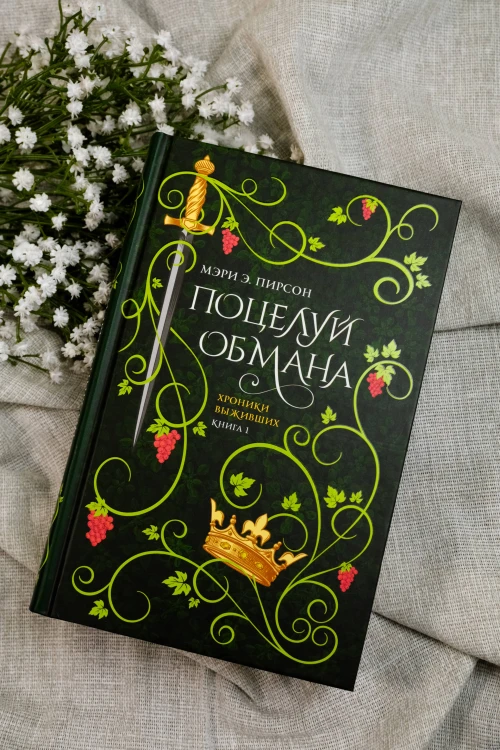 Поцелуй обмана