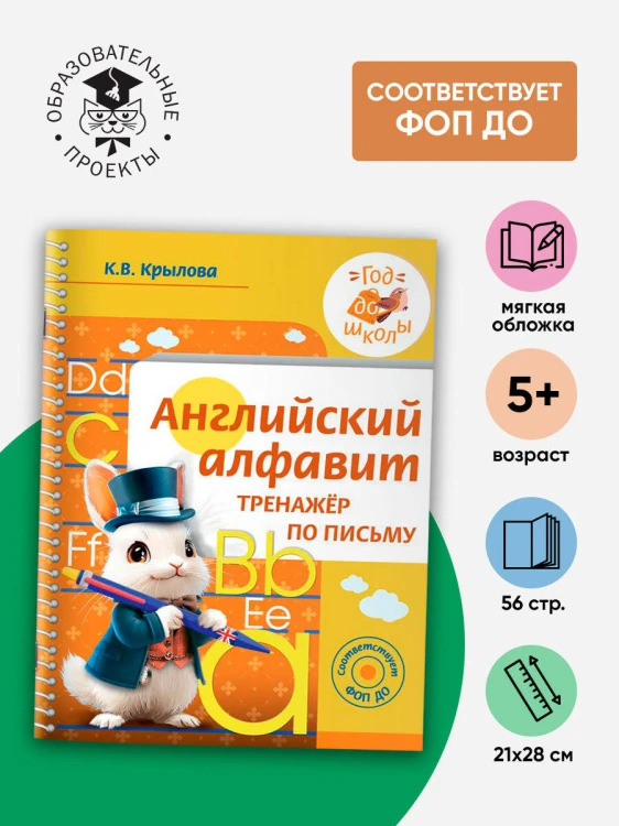 Английский алфавит. Тренажер по письму