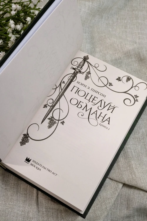 Поцелуй обмана