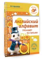 Английский алфавит. Тренажер по письму