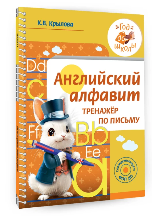 Английский алфавит. Тренажер по письму
