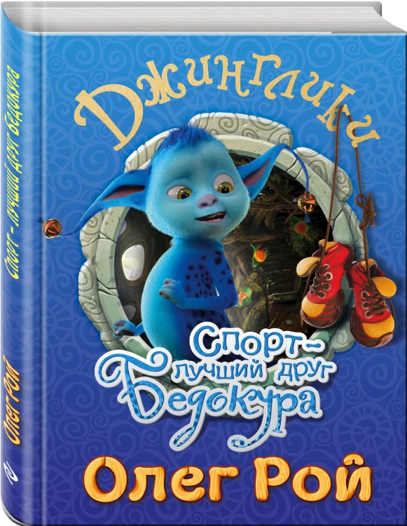 Спорт - лучший друг Бедокура