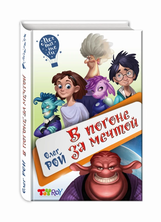 В погоне за мечтой