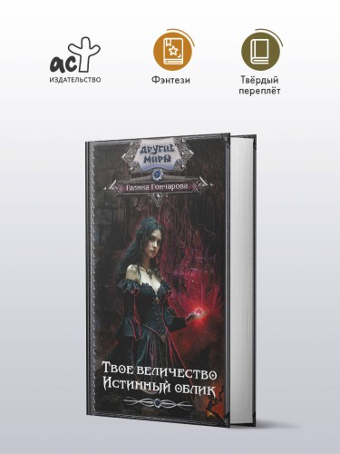 Твое величество. Истинный облик