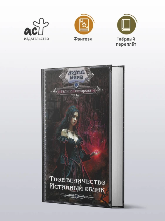 Твое величество. Истинный облик