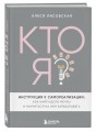 Кто я? Инструкция к самореализации: Как найти дело мечты и научиться на нем зарабатывать