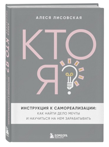 Кто я? Инструкция к самореализации: Как найти дело мечты и научиться на нем зарабатывать