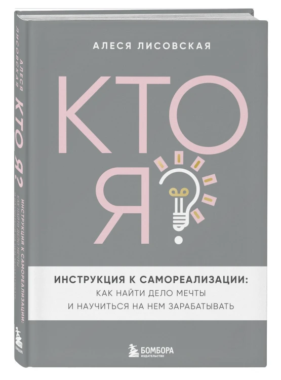 Кто я? Инструкция к самореализации: Как найти дело мечты и научиться на нем зарабатывать
