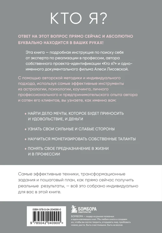 Кто я? Инструкция к самореализации: Как найти дело мечты и научиться на нем зарабатывать