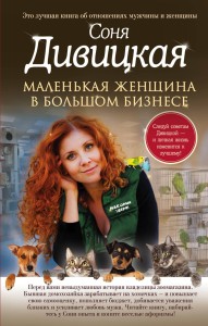 Маленькая женщина в большом бизнесе
