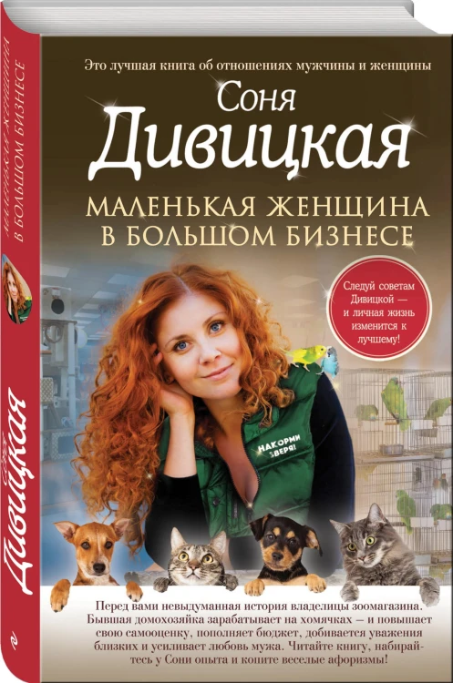 Маленькая женщина в большом бизнесе