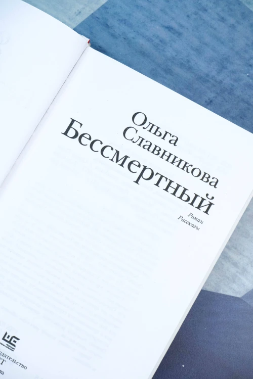 Бессмертный