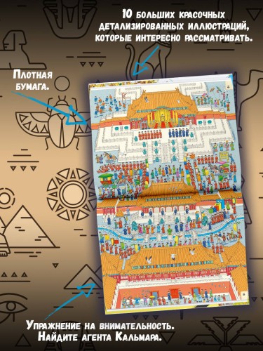 Секретный агент Кальмар исследует Древний мир