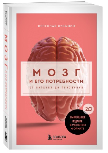 Мозг и его потребности. 2.0 от питания до признания