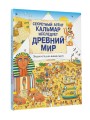 Секретный агент Кальмар исследует Древний мир
