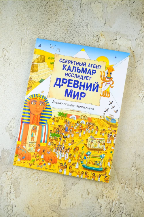 Секретный агент Кальмар исследует Древний мир