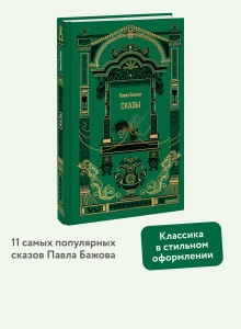 Сказы. Вечные истории