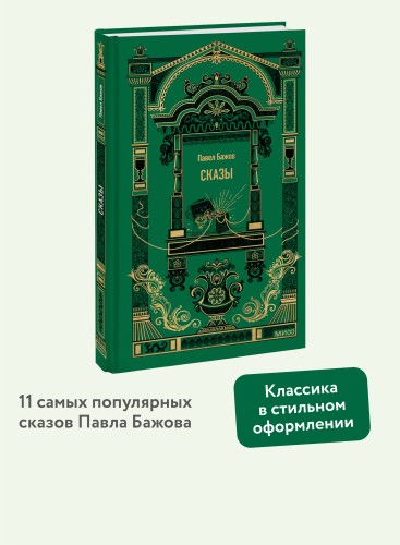 Сказы. Вечные истории