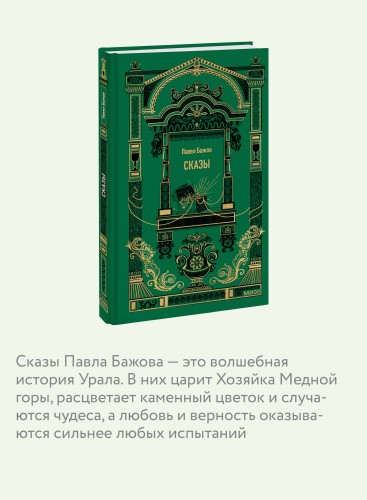 Сказы. Вечные истории
