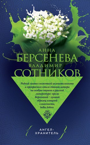 Ангел-хранитель