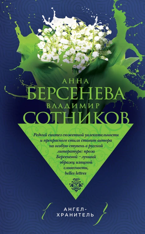 Ангел-хранитель