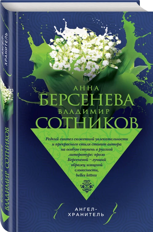 Ангел-хранитель