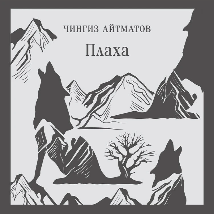 Плаха