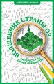 Волшебник страны Оз. Раскраска на поиск предметов