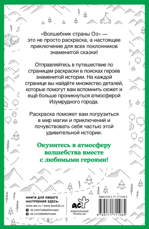 Волшебник страны Оз. Раскраска на поиск предметов