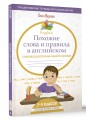 English Похожие слова и правила в английском. Супергайд для расстановки знаний по полочкам