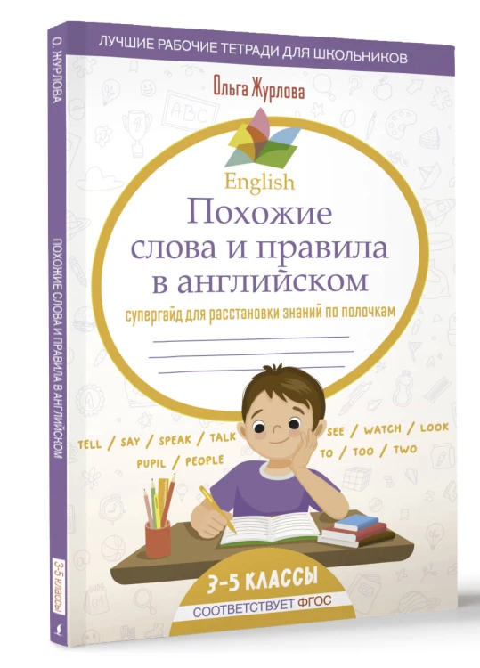 English Похожие слова и правила в английском. Супергайд для расстановки знаний по полочкам