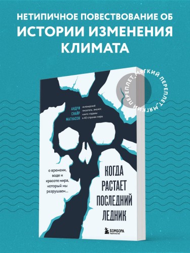Когда растает последний ледник. О времени, воде и красоте мира, который мы разрушаем...