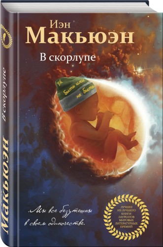 В скорлупе