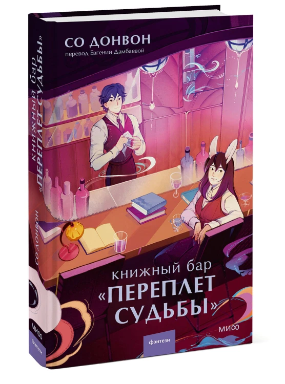 Книжный бар "Переплет судьбы"