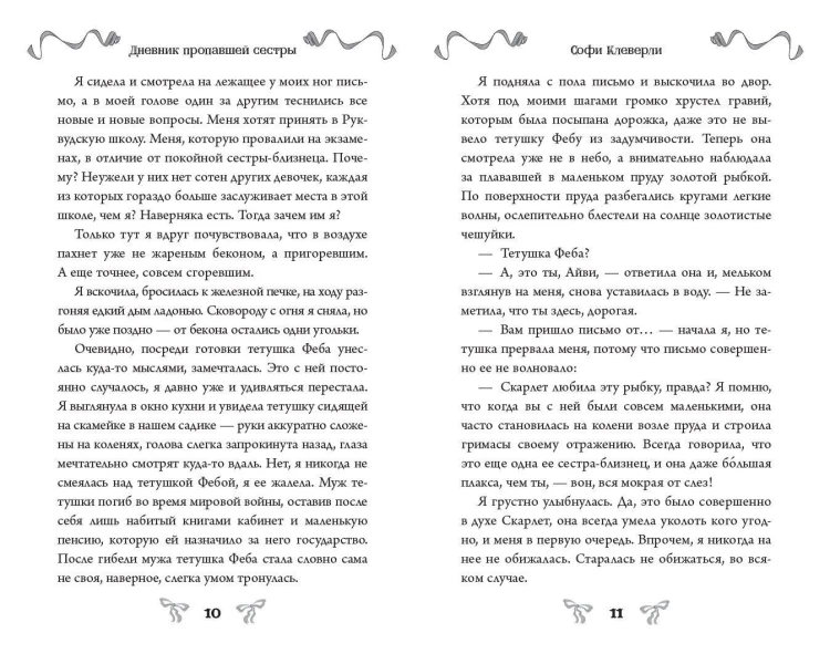 Дневник пропавшей сестры (#1) (Новое оформление)
