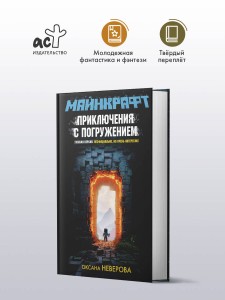 МАЙНКРАФТ. Приключения с погружением