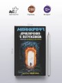 МАЙНКРАФТ. Приключения с погружением