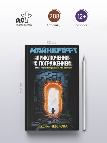МАЙНКРАФТ. Приключения с погружением